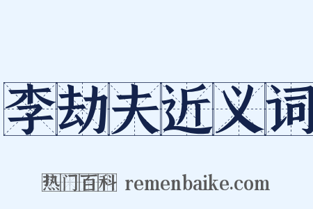 李劫夫近义词是什么意思的图片